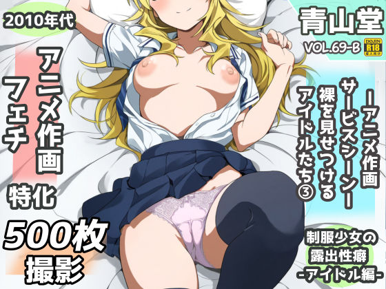 露出＆裸見せつけフェチ特化 2010年代アニメ作画特集 裸を見せつけるアイドルたち -その3-  500枚を撮影- (同人誌)