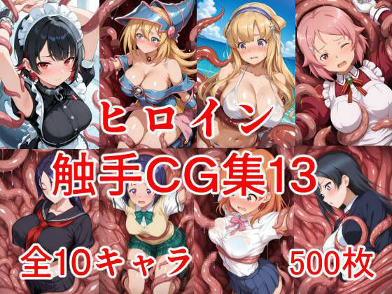 ヒロイン触手CG集13 (同人誌)
