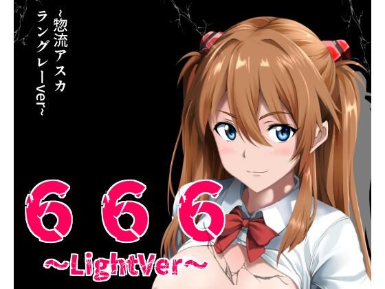 666〜lightVer〜惣流アスカラングレーver (同人誌)
