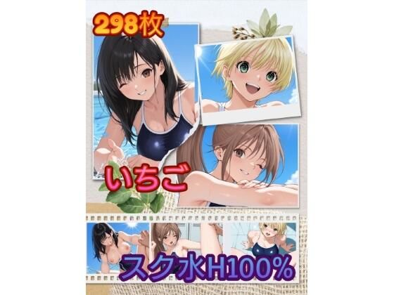 い〇ご スク水H100％ ZIP版 (同人誌)
