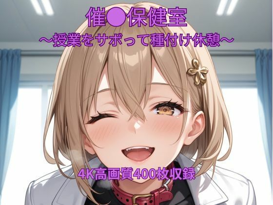 催●保健室〜授業をサボって種付け休憩〜 (同人誌)