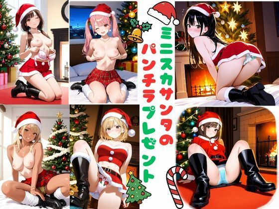 ミニスカサンタのパンチラプレゼント (同人誌)