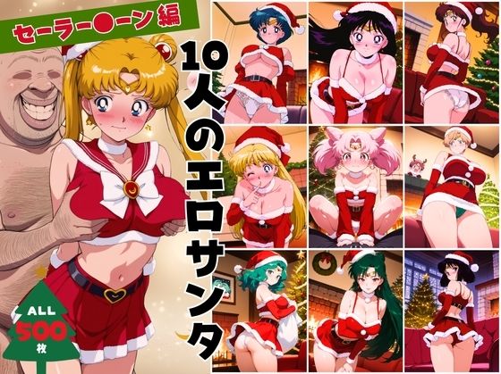 10人のエロサンタ〜セーラー●ーン 編〜 (同人誌)