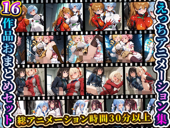 えっちアニメーション集おまとめセット4！ (同人誌)