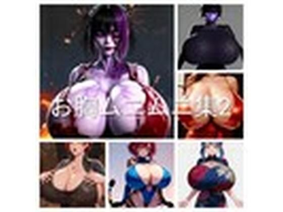 お胸ムニムニ集2 (同人誌)