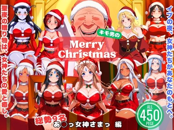 女神とオジサンの聖夜物語 (同人誌)