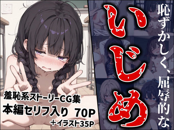 恥ずかしく、屈辱的ないじめ (同人誌)