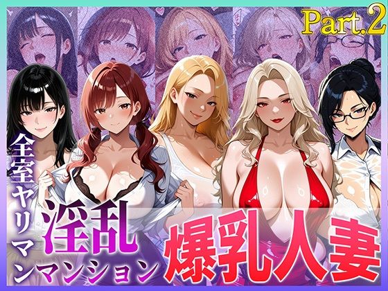 全室ヤリマン淫乱マンション爆乳人妻part2 (同人誌)