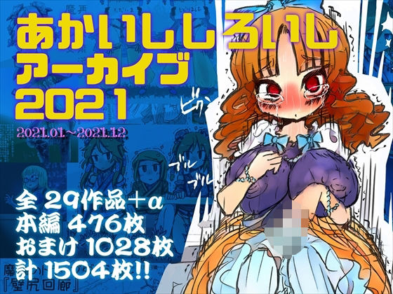あかいししろいしアーカイブ 2021 (同人誌)