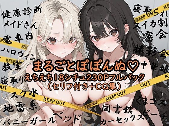 まるごとぽぽんぬ（はーと）えちえち18シチュ230Pフルパック (同人誌)