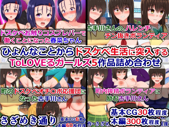 ひょんなことからドスケベ生活に突入するToLOVEるガールズ5作品詰め合わせ (同人誌)