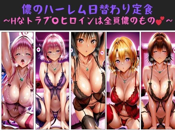 儂のハーレム日替わり定食 〜Hなトラブ〇ヒロインは全員儂のもの？〜 (同人誌)