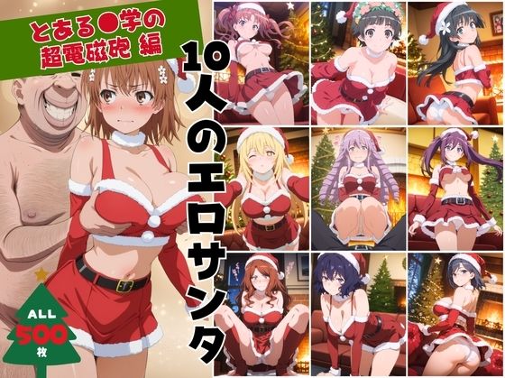 10人のエロサンタ〜とある●学の超電磁砲編〜 (同人誌)