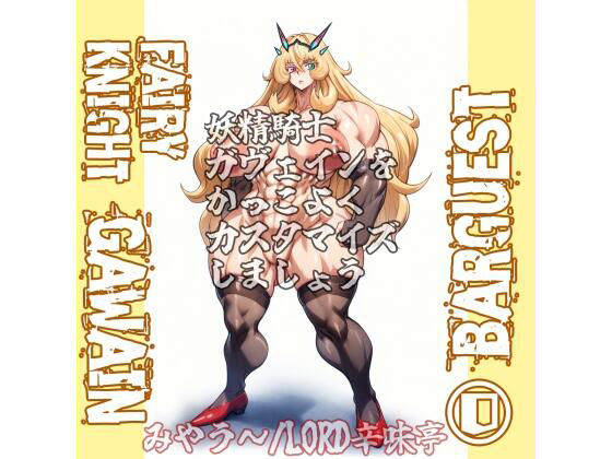 バーゲスト＆メイ＆合歓をかっこよくカスタマイズしましょう！ (同人誌)