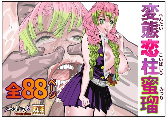 変態恋柱蜜瑠 (同人誌)