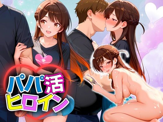 パパ活ヒロイン 〜今日もマンコで稼ぎます〜  水原編 (同人誌)