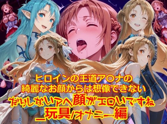 【衣装多種】ヒロインの王道ア〇ナの綺麗なお顔からは想像できないだらしないアヘ顔がエロいですね_玩具オナニー編 (同人誌)