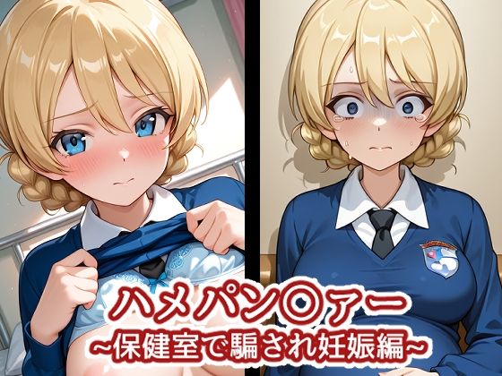ハメパン〇ァー〜保健室で騙され妊娠編〜 (同人誌)