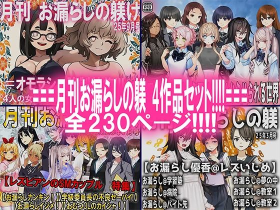 月刊お漏らしの躾  4作品セット！！！！ (同人誌)