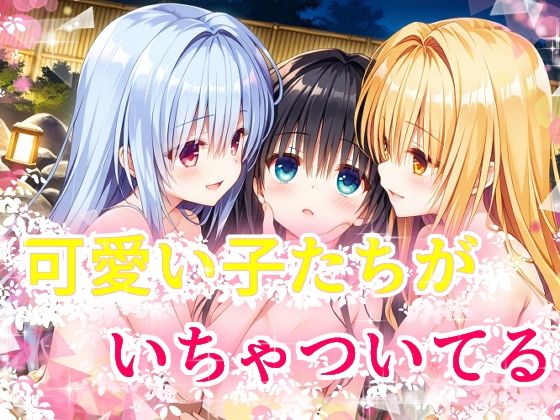 可愛い子たちがいちゃついてる (同人誌)