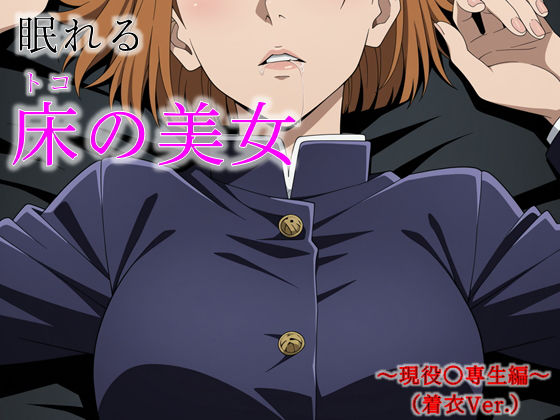 眠れる床の美女 〜現役〇専生編〜（着衣Ver.） (同人誌)