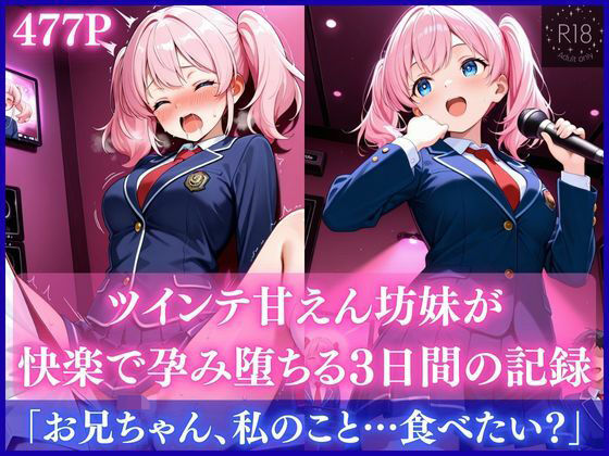 ツインテ甘えん坊妹が快楽で孕み堕ちる3日間の記録 (同人誌)