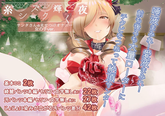 糸シズク輝く夜〔女の子ver.〕 (同人誌)