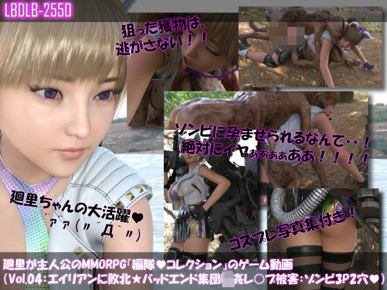 【▲100】廻里が主人公のMMORPG『編隊コレクション:Re』ゲーム動画（Vol.04:ゾンビの集団によるレ○プ被害に遭ってしまう:上下からゾンビと3P2穴同時！） (同人誌)