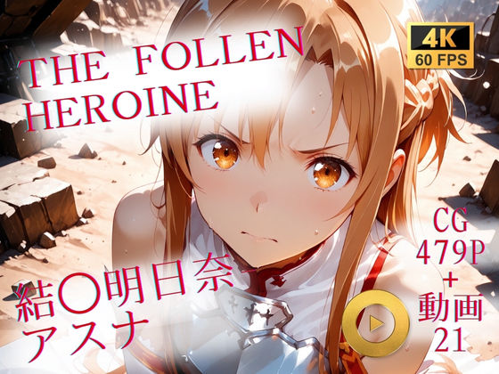 The Fallen Heroine  結◯明日奈（アスナ） (同人誌)