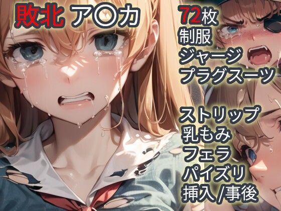 敗北  ア〇カ（エヴァ〇ゲリ〇ン） (同人誌)