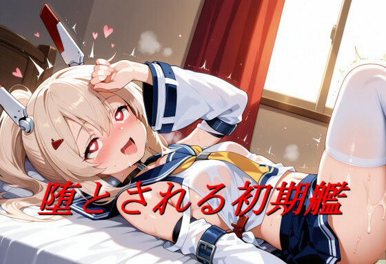 堕とされる初期艦 (同人誌)