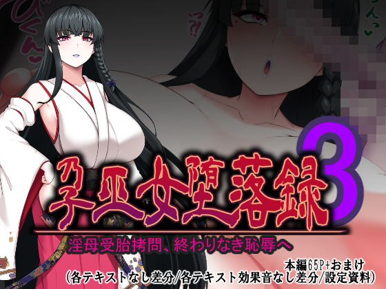 孕巫女堕落録〜淫母受胎拷問、終わりなき恥辱へ〜 (同人誌)