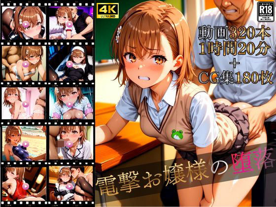 電撃お嬢様の堕落【4K高画質動画320本（1時間20分）＋高画質CG集180枚】ハッピーセット♪♪ (同人誌)