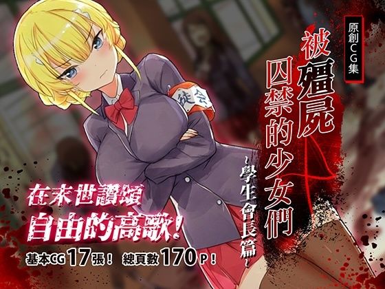 被殭屍囚禁的少女們-學生會長篇 (同人誌)