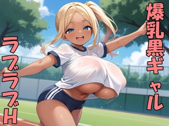 黒ギャル子ちゃんとラブラブH (同人誌)