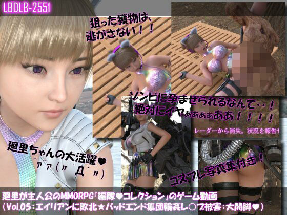 【▲100】廻里が主人公のMMORPG『編隊コレクション:Re』ゲーム動画（Vol.05:ゾンビの集団によるレ○プ被害に遭ってしまう:大開脚！） (同人誌)