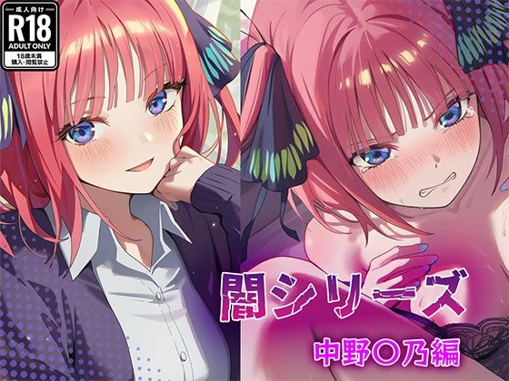 業界の闇シリーズ 中野〇乃編 (同人誌)