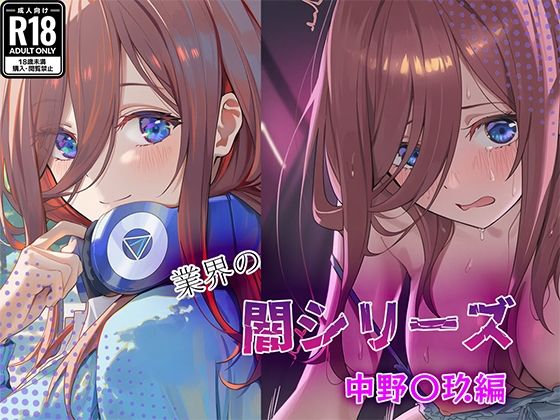 業界の闇シリーズ  中野〇玖編 (同人誌)