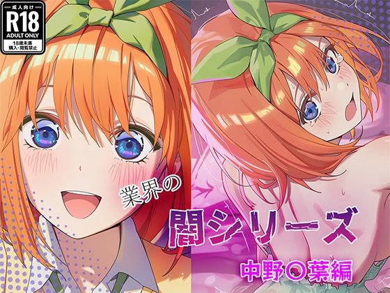 業界の闇シリーズ  中野〇葉編 (同人誌)