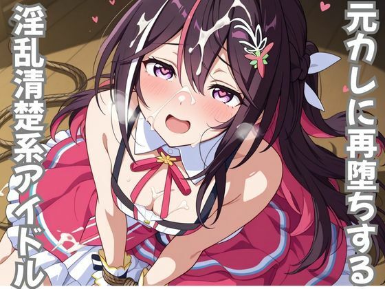 元カレに再堕ちする淫乱清楚系アイドル (同人誌)