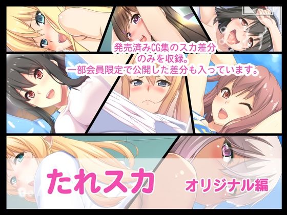 たれスカ  オリジナル編 (同人誌)