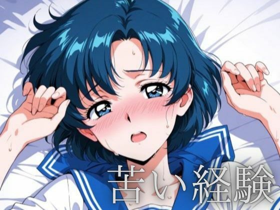 苦い経験 (同人誌)