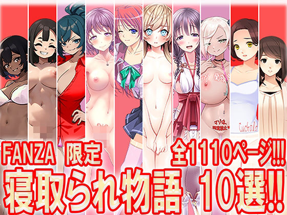 寝取られ物語 10選！！ (同人誌)