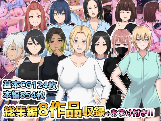総集編8作品収録＋おまけ付き (同人誌)