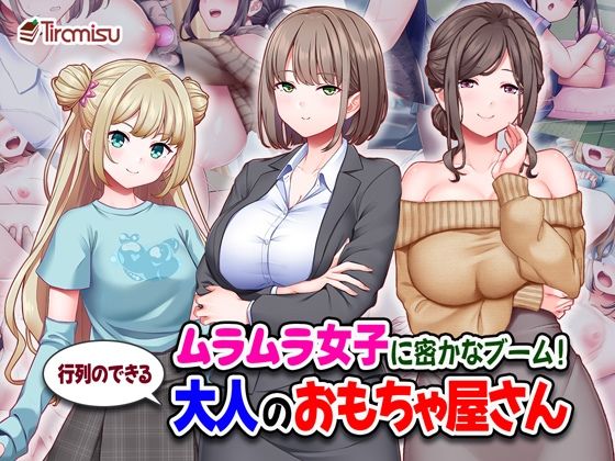 ムラムラ女子に密かなブーム！行列のできる大人のおもちゃ屋さん (同人誌)