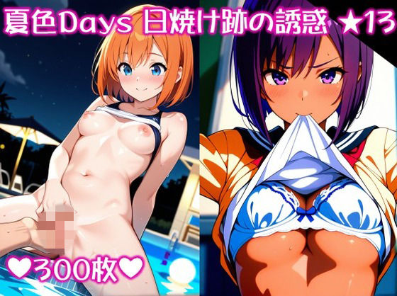 〜夏色Days 日焼け跡の誘惑 ★1 3〜 (同人誌)