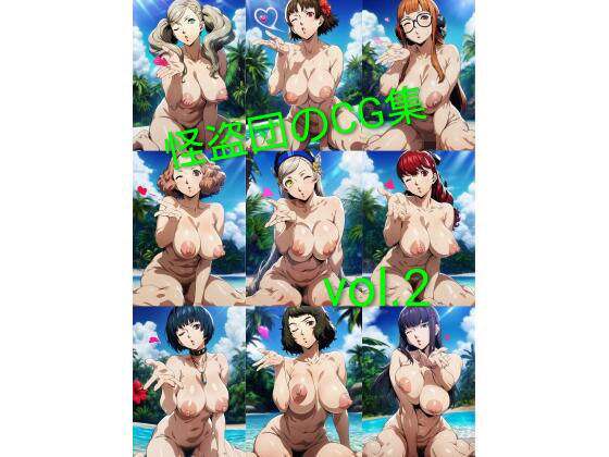 怪盗団のCG集  Vol.2 (同人誌)