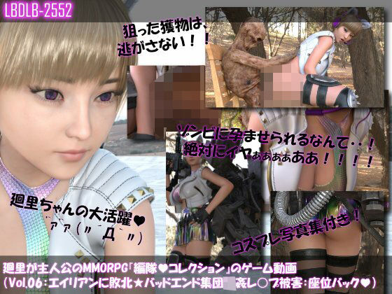 【▲100】廻里が主人公のMMORPG『編隊コレクション:Re』ゲーム動画（Vol.06:ゾンビの集団によるレ○プ被害に遭ってしまう:座位バック！） (同人誌)