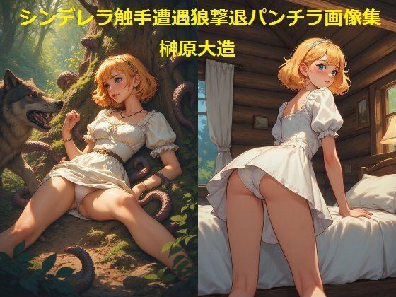 シンデレラ触手遭遇狼撃退パンチラ画像集 (同人誌)