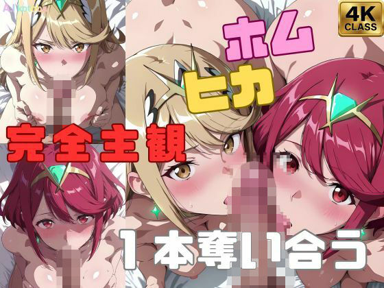 【完全主観】ホムヒカ一本奪い合うアニメ〜フェラ/イマラチオ〜 (同人誌)